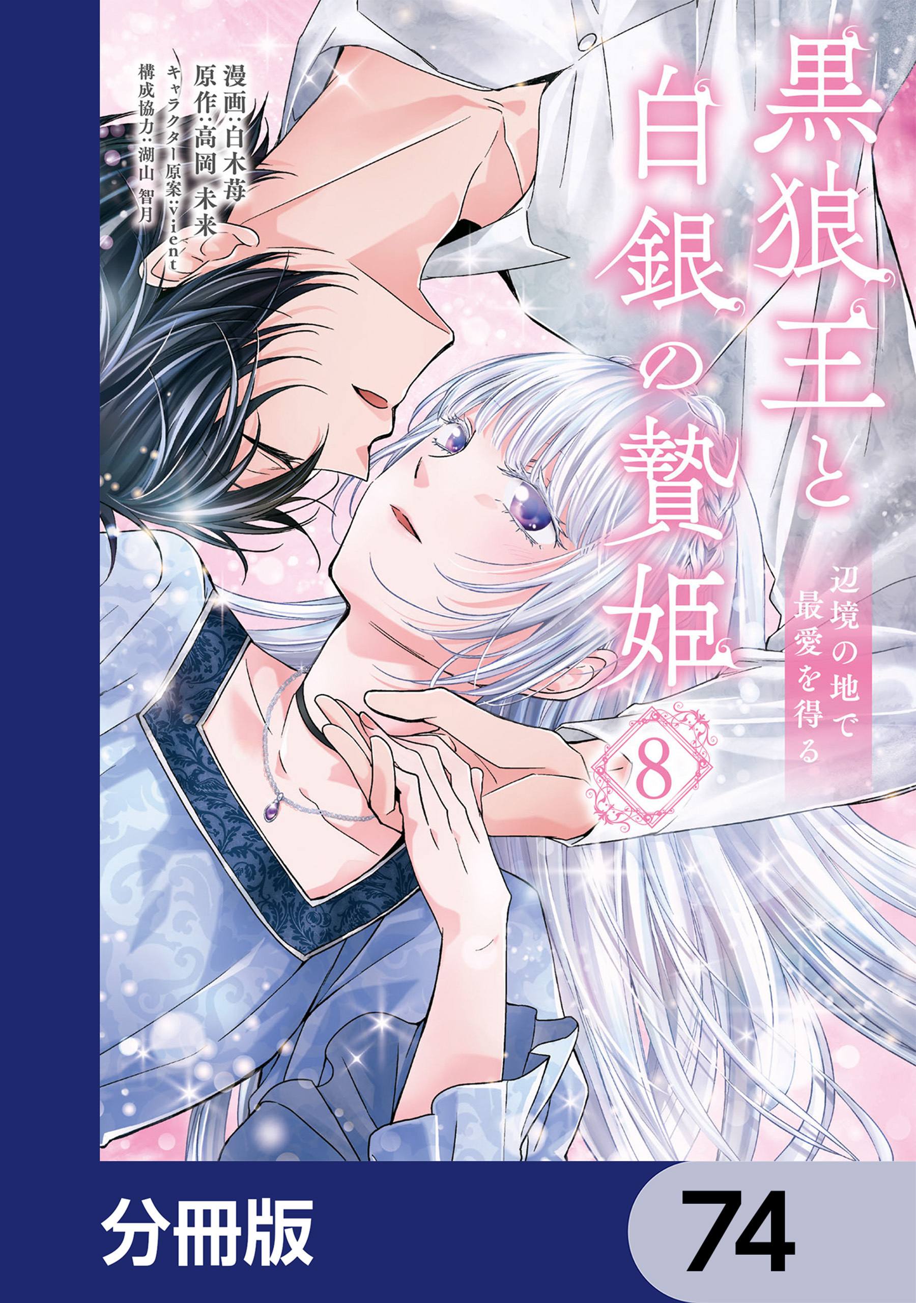 黒狼王と白銀の贄姫【分冊版】