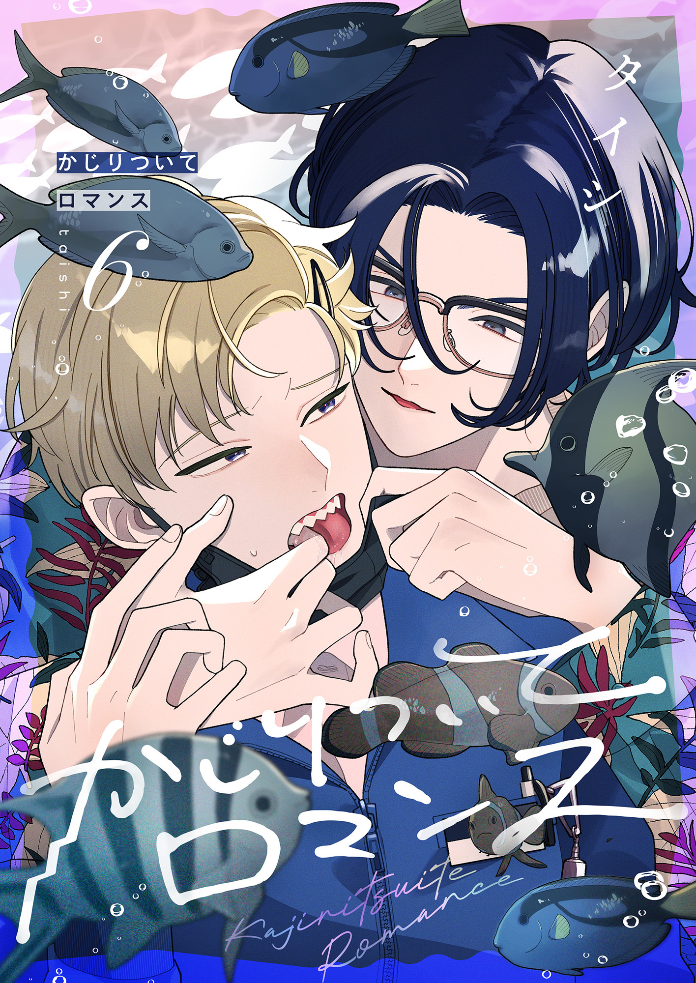 かじりついてロマンス(6)