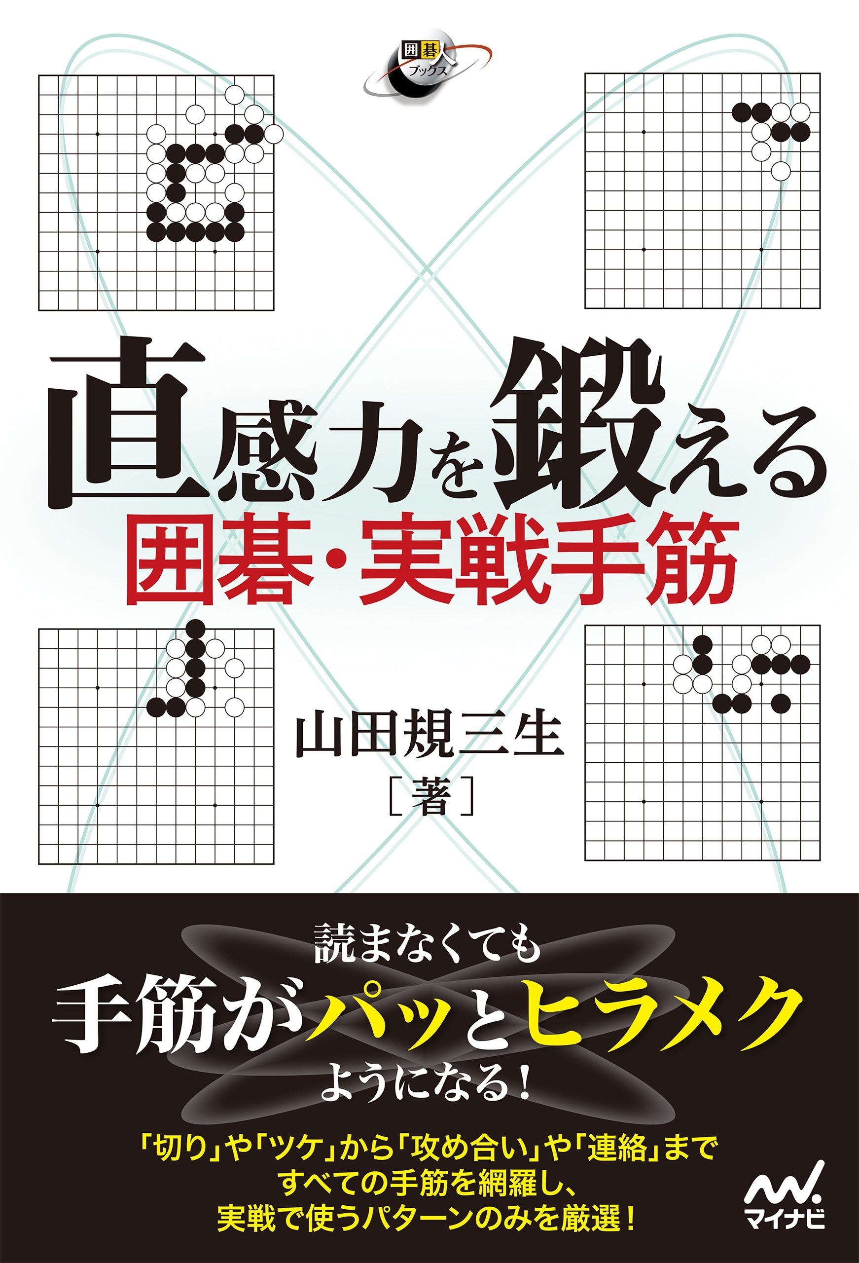 直感力を鍛える 囲碁・実戦手筋