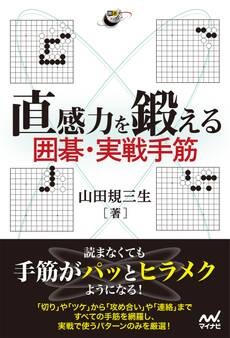 直感力を鍛える 囲碁・実戦手筋