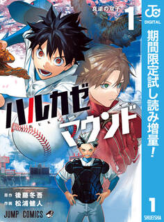 ハルカゼマウンド【期間限定試し読み増量】 1