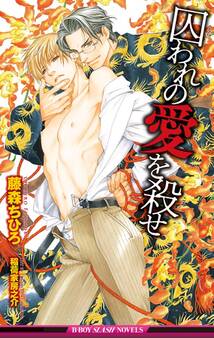 囚われの愛を殺せ【イラスト入り】