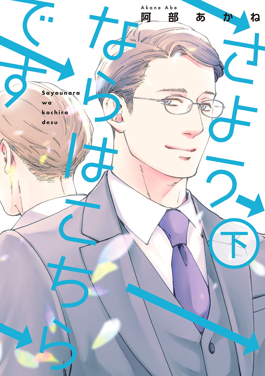 さようならはこちらです