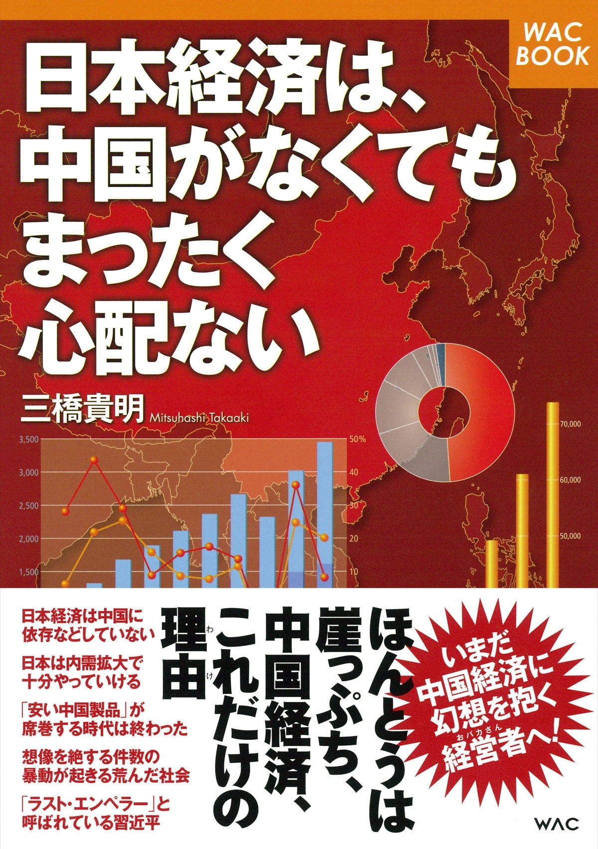 日本経済は、中国がなくてもまったく心配ない