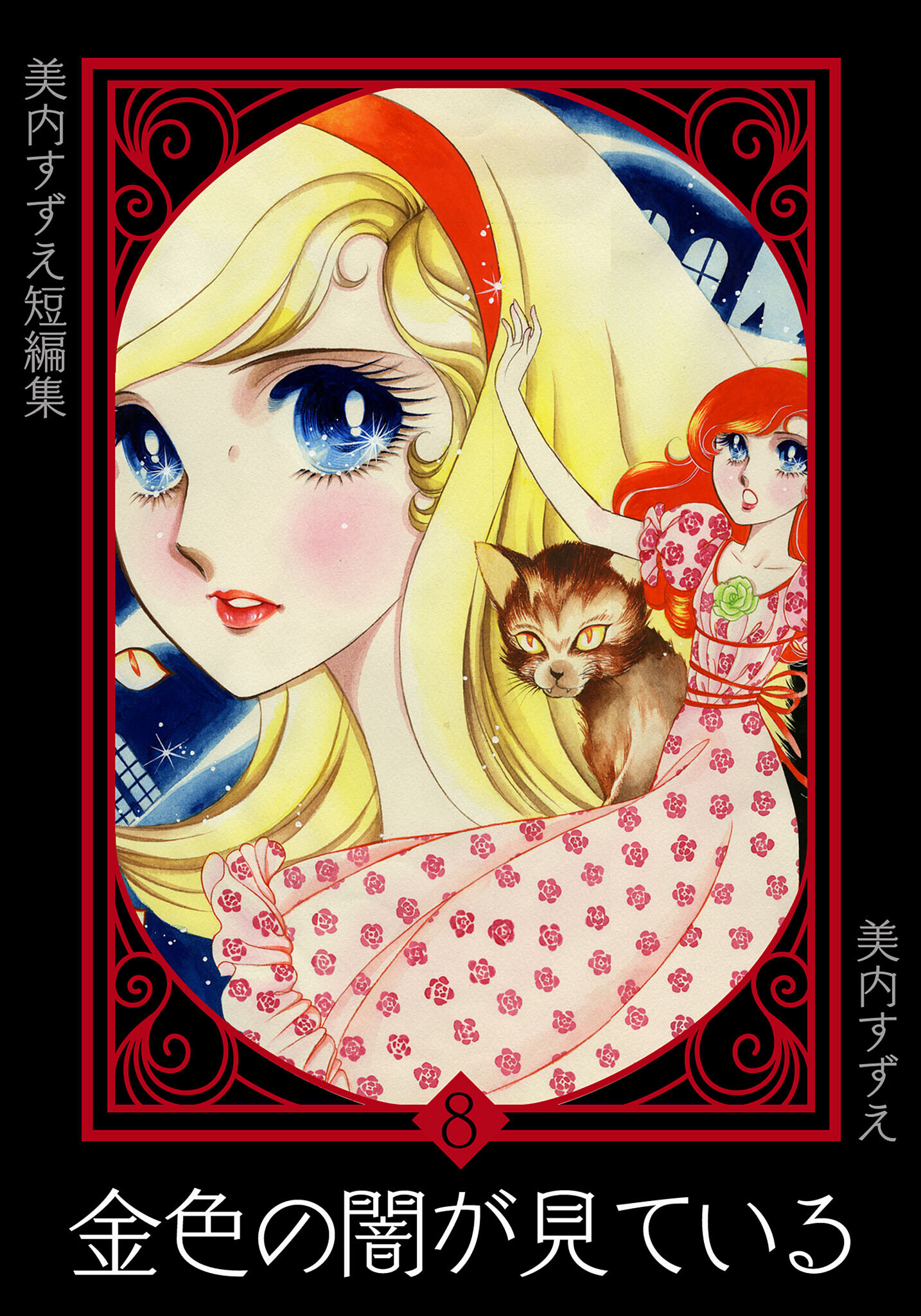 美内すずえ短編集　（8）　金色の闇が見ている