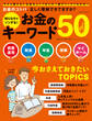 知らなきゃソンする! お金のキーワード50
