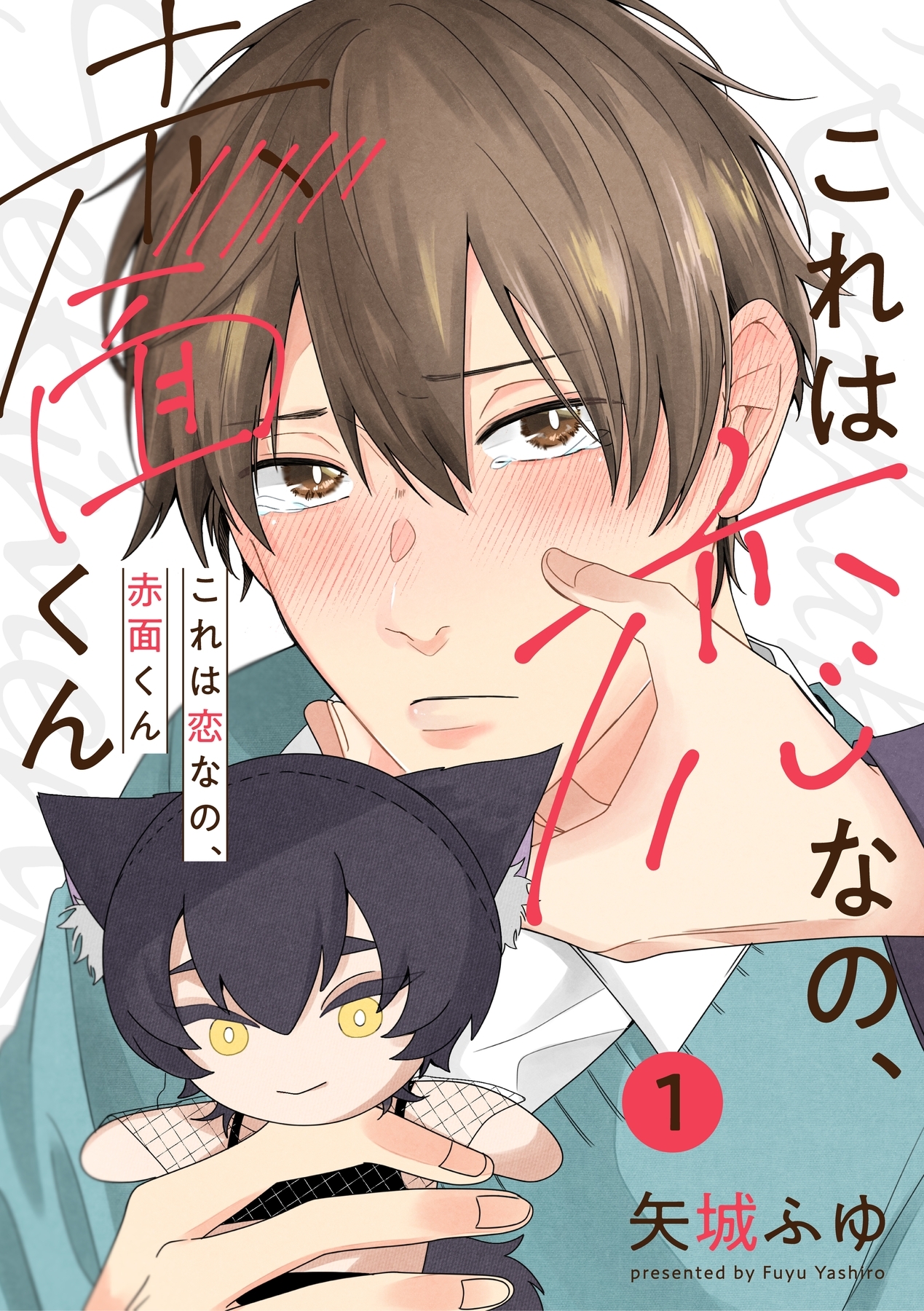 【期間限定　無料お試し版　閲覧期限2025年12月25日】これは恋なの、赤面くん【分冊版】 1話