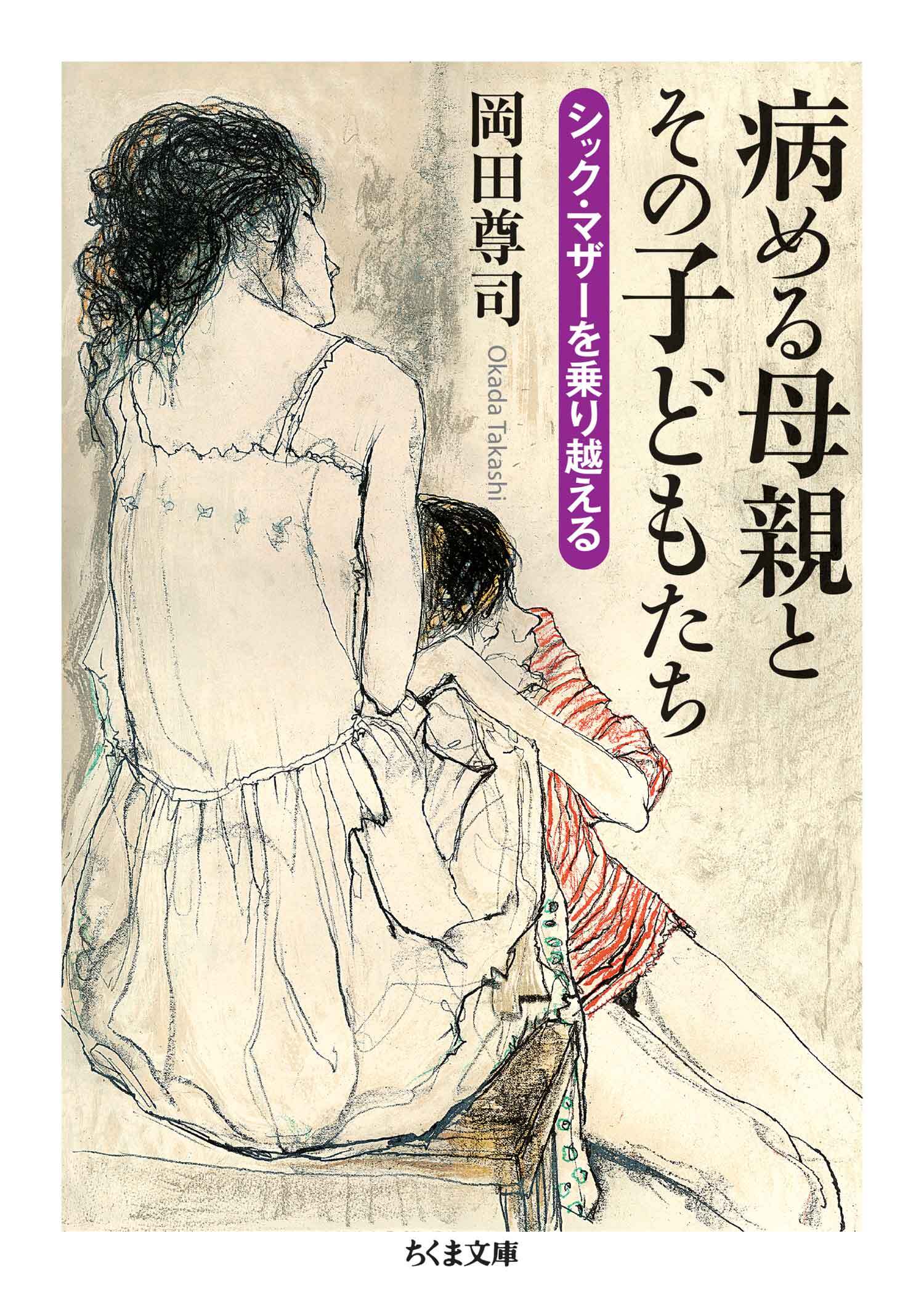 病める母親とその子どもたち　――シック・マザーを乗り越える