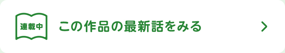 分冊版で続きを読もう！