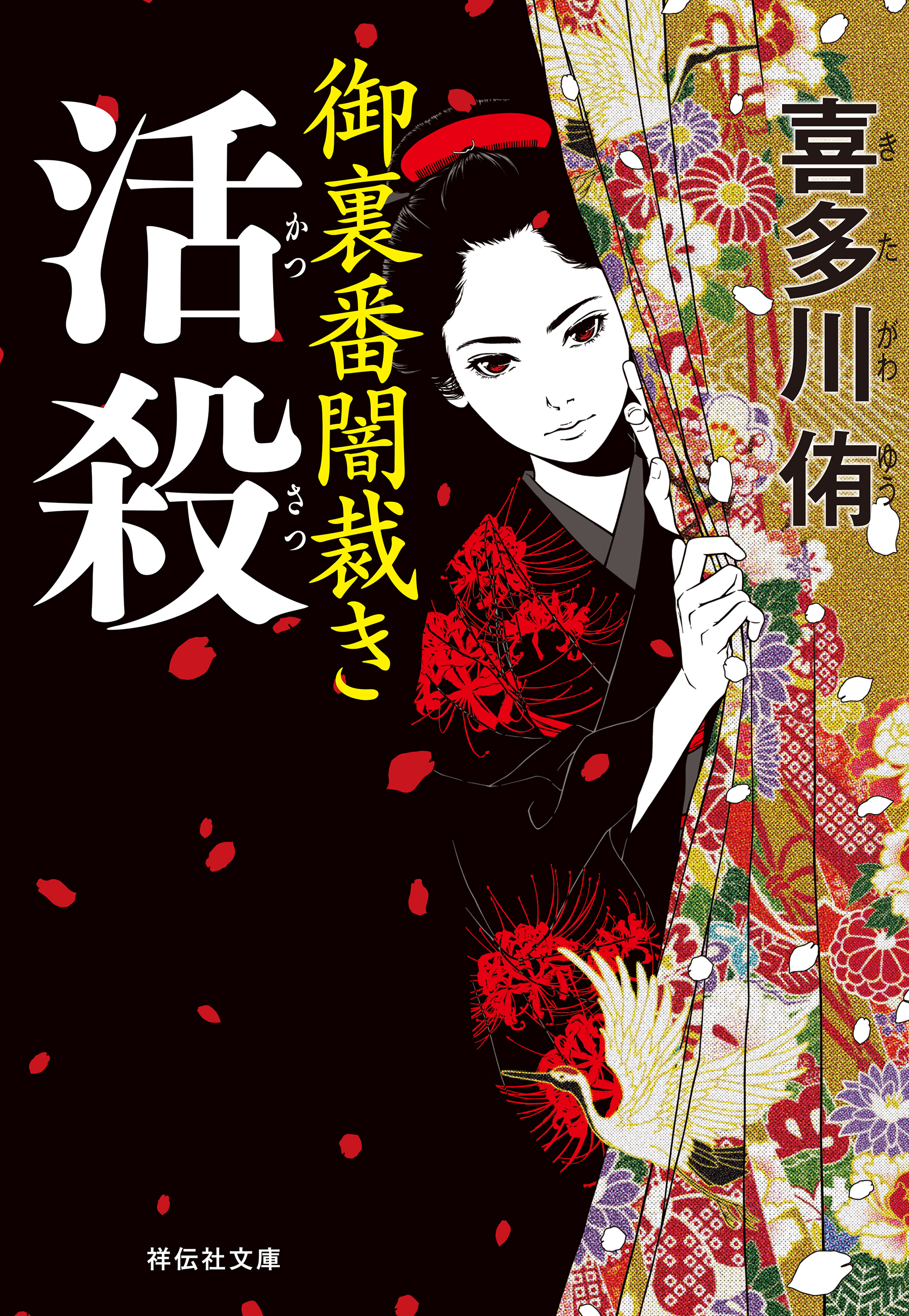 活殺　御裏番闇裁き［3］