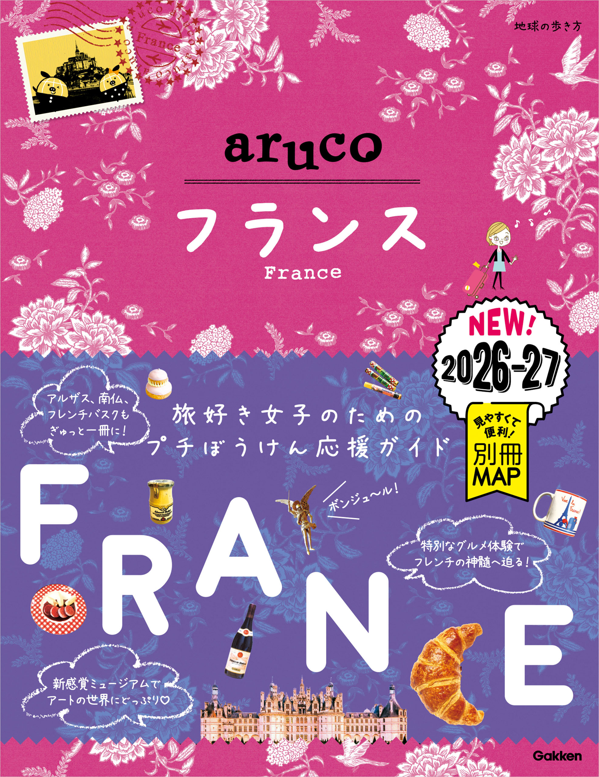 36 地球の歩き方 aruco フランス 2026～2027
