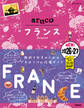 36 地球の歩き方 aruco フランス 2026~2027