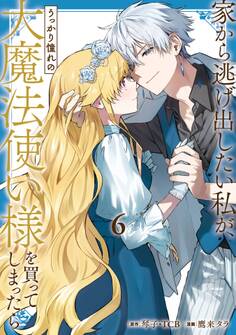 家から逃げ出したい私が、うっかり憧れの大魔法使い様を買ってしまったら(コミック) 6巻