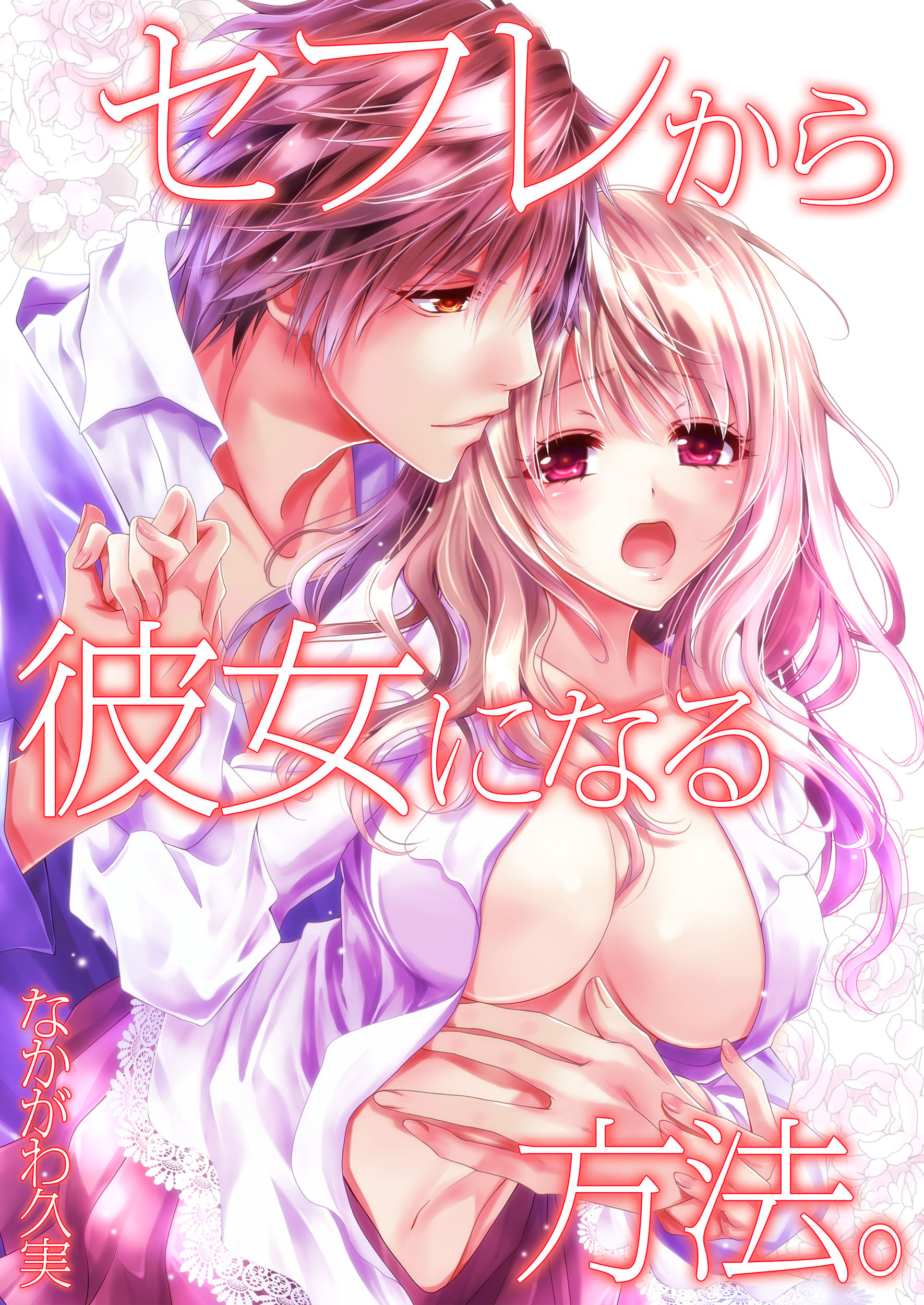 セフレから彼女になる方法。【タテヨミ】(20)