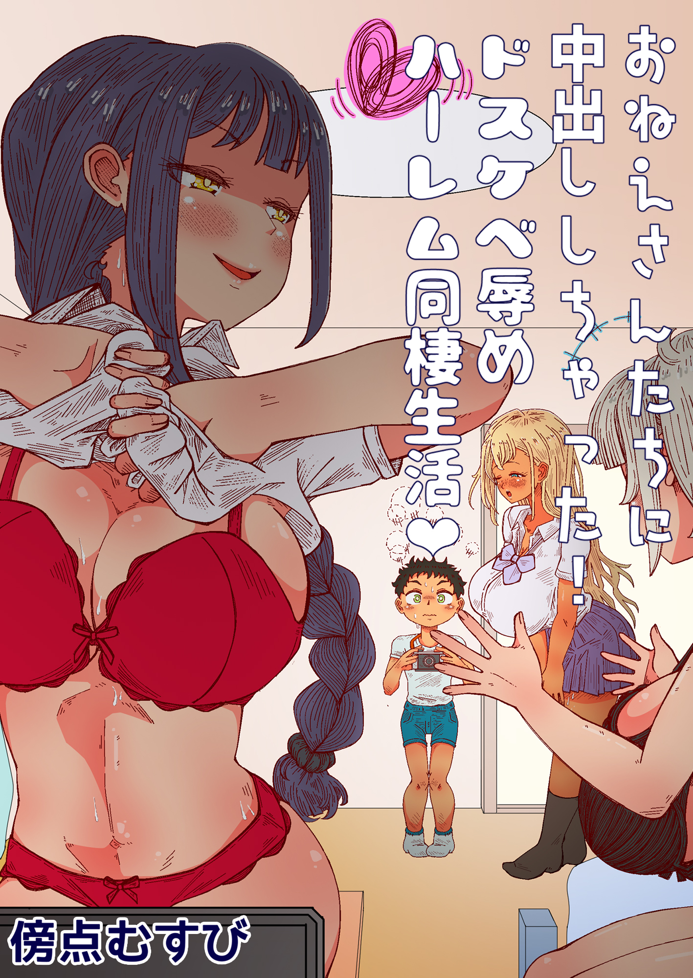 おねえさんたちに中出ししちゃった！ドスケベ辱めハーレム同棲生活