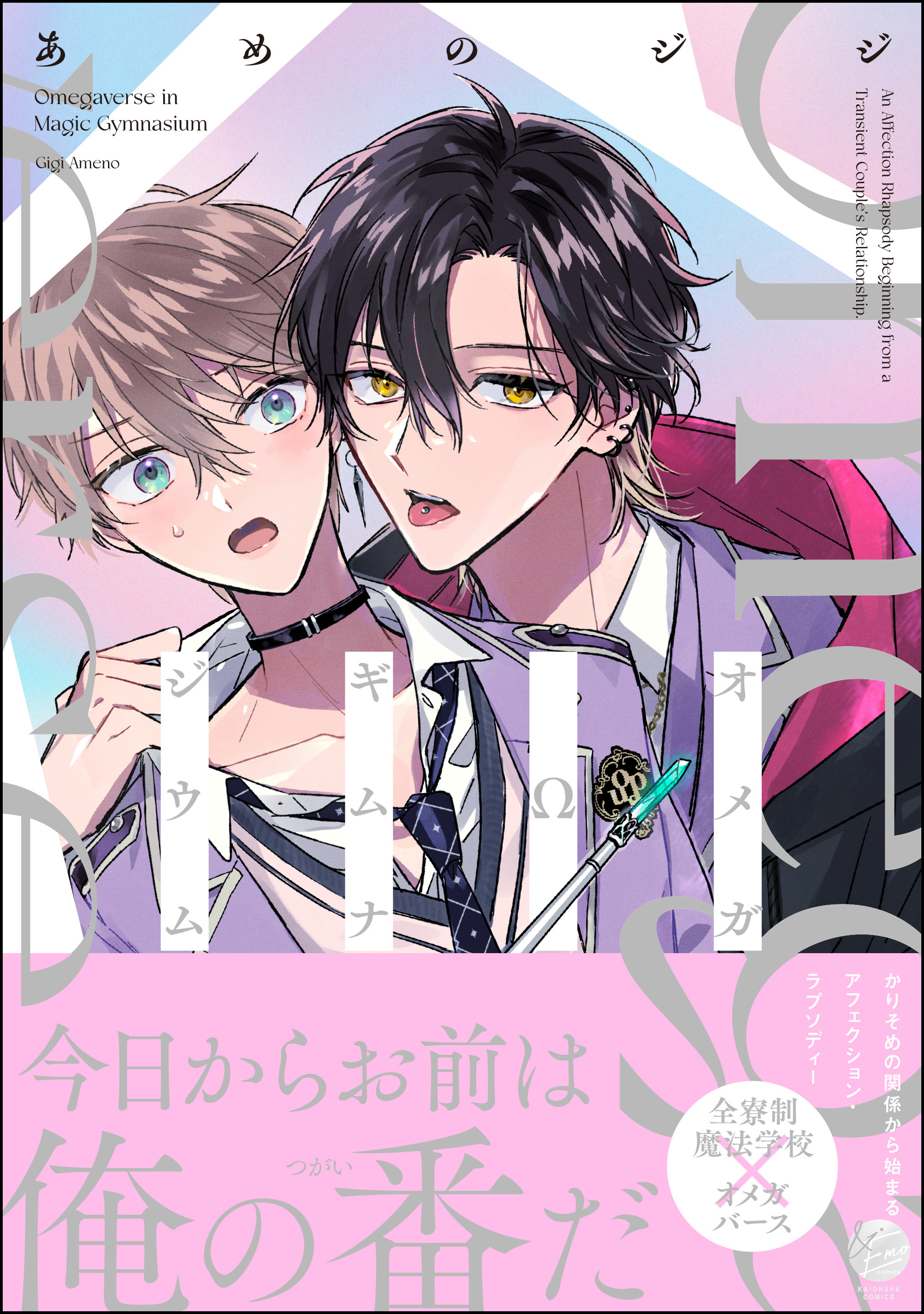 オメガΩギムナジウム【電子限定かきおろし漫画付】