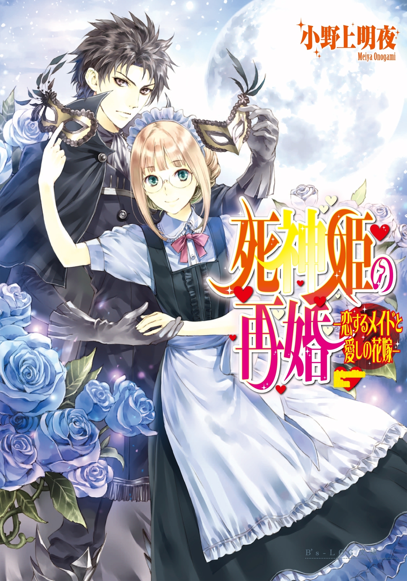 死神姫の再婚9 -恋するメイドと愛しの花嫁-