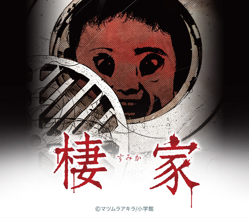 5話無料 棲家 全16話 マツムラアキラ 無料連載 人気マンガを毎日無料で配信中 無料 試し読みならamebaマンガ 旧 読書のお時間です