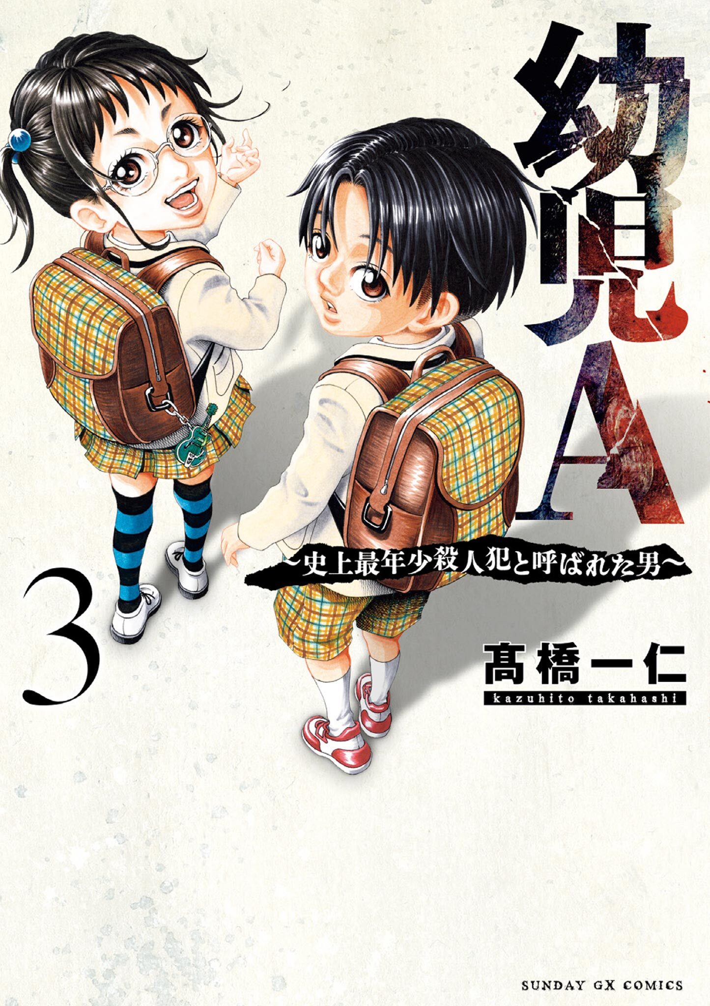幼児A～史上最年少殺人犯と呼ばれた男～ 3