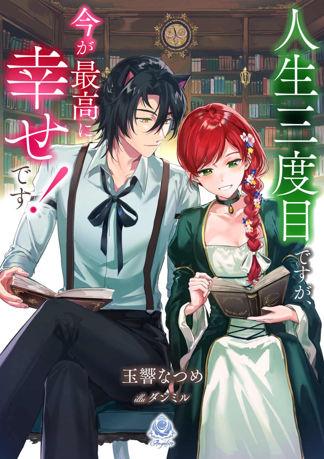 人生三度目ですが、今が最高に幸せです!