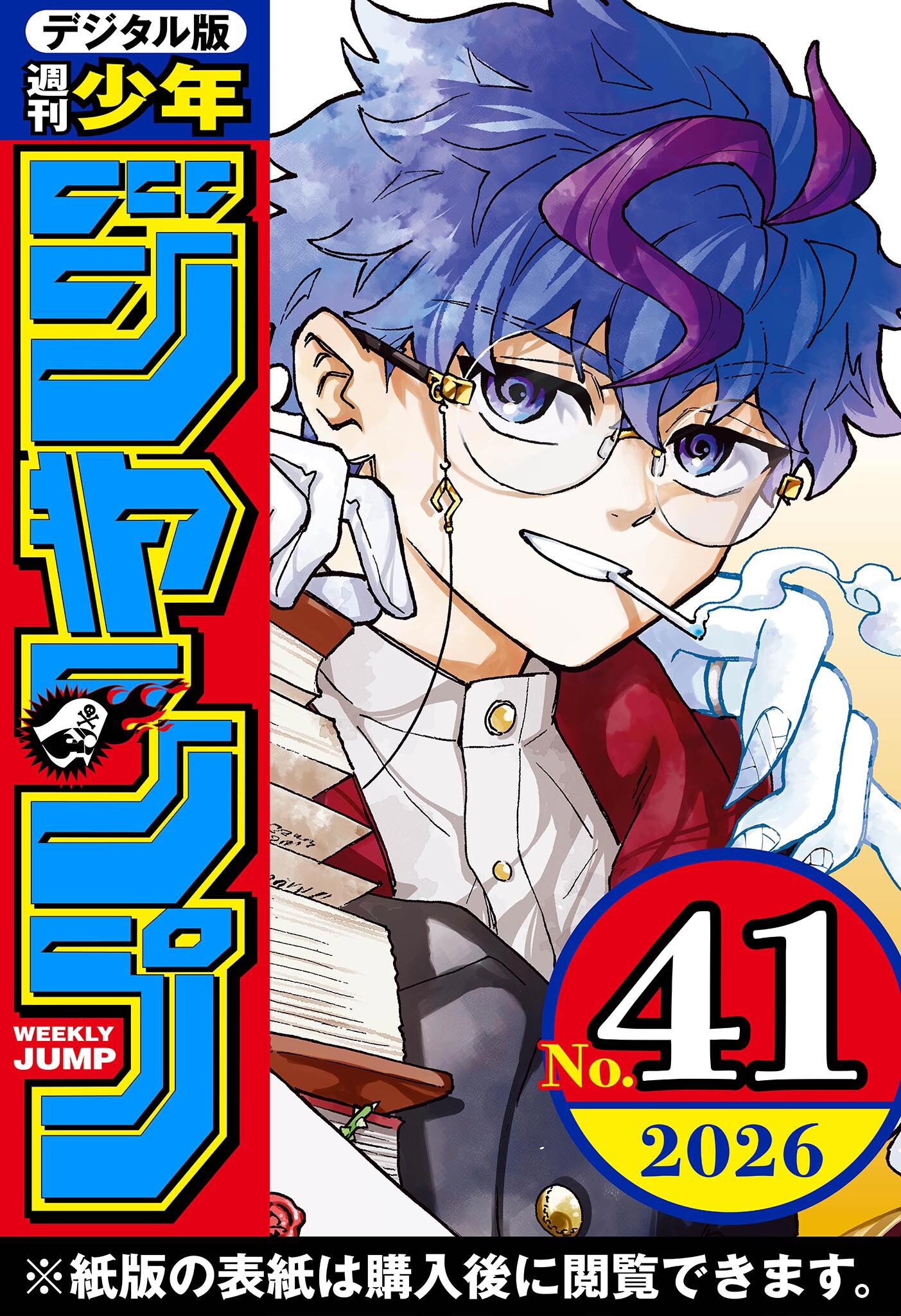 週刊少年ジャンプ 2026年41号