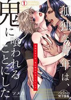孤独な青年は、鬼に喰われることにした(1)
