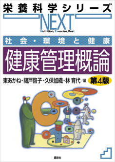 社会・環境と健康 健康管理概論 第4版