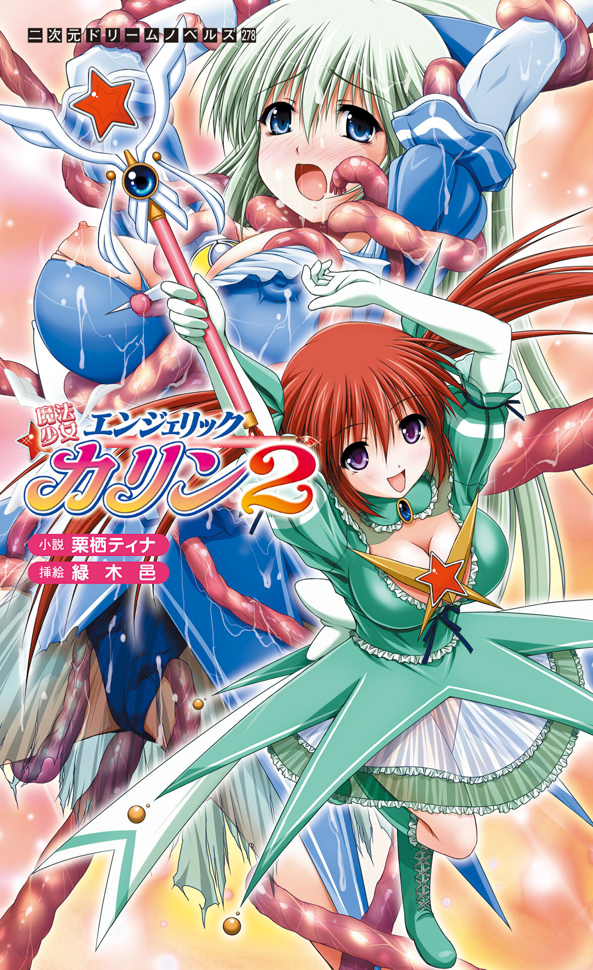 魔法少女エンジェリックカリン[電子オリジナル版]