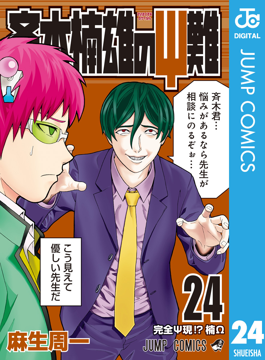 斉木楠雄のΨ難 24