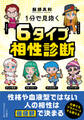1分で見抜く 6タイプ相性診断