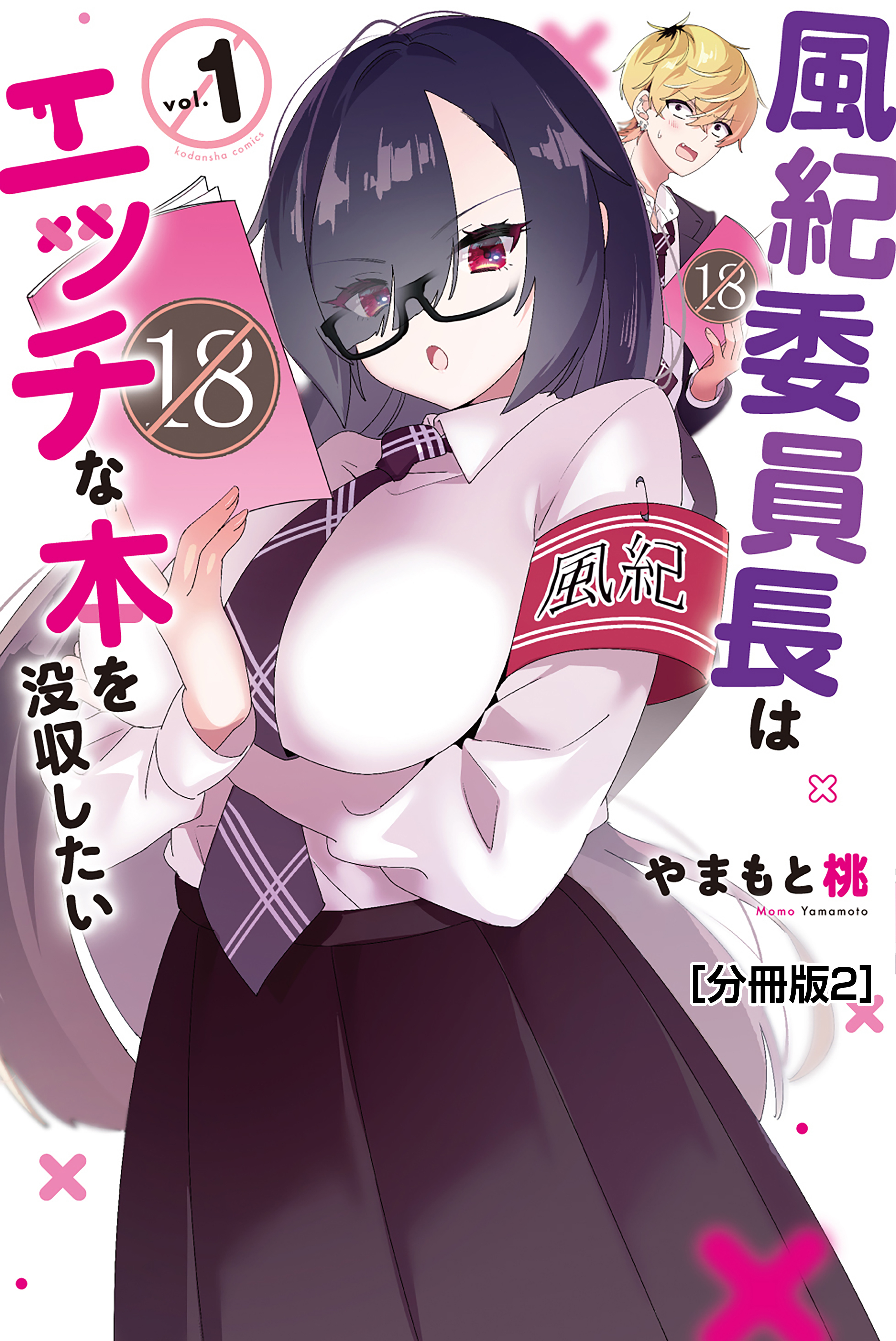 【期間限定　無料お試し版　閲覧期限2026年7月26日】風紀委員長はエッチな本を没収したい　分冊版（２）