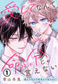 愛してなんて命令じゃ言えない 第1話
