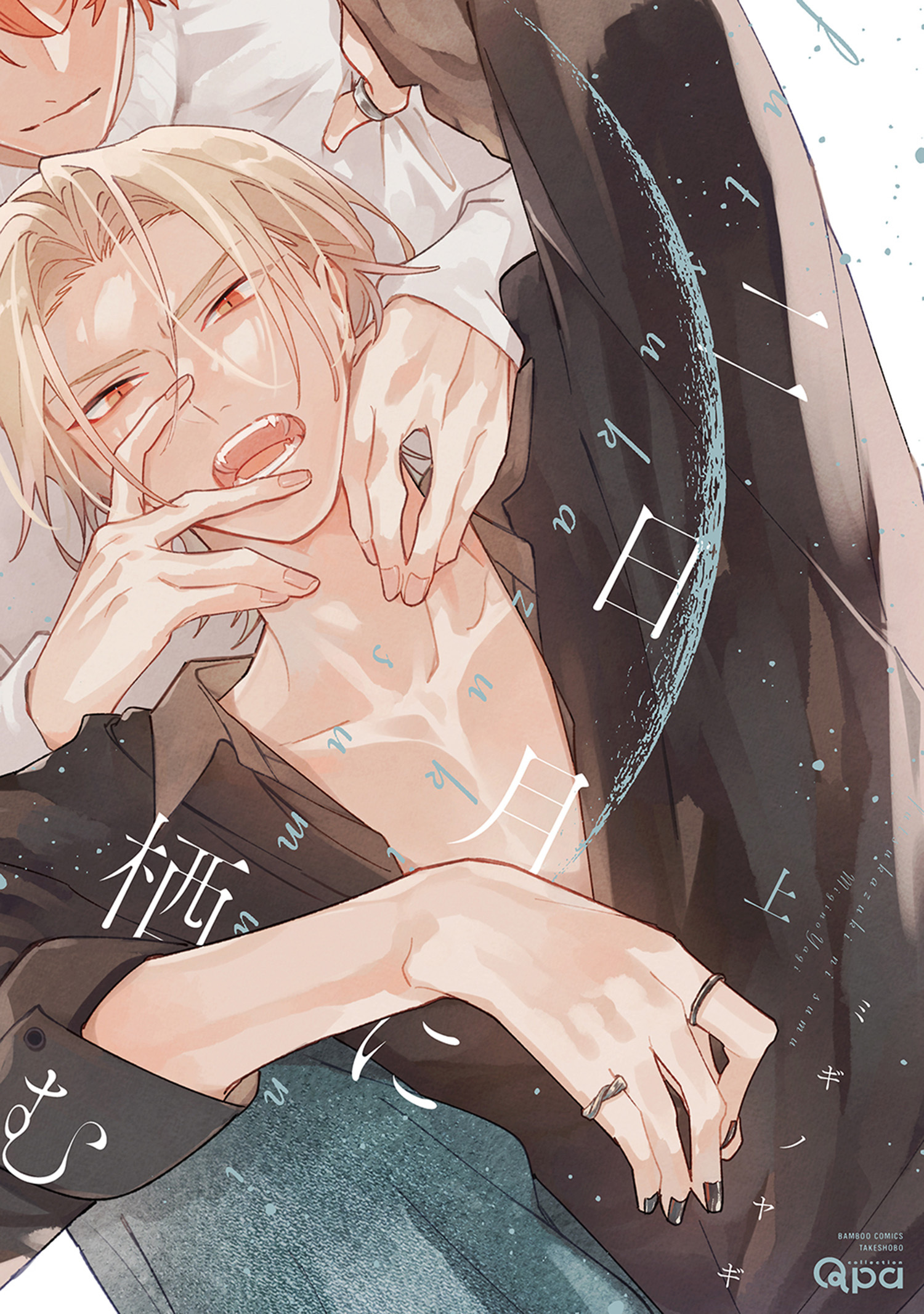 二日月に栖む 【電子限定特典付き】(上)