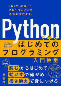 Pythonで学ぶ　はじめてのプログラミング入門教室