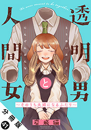 透明男と人間女～そのうち夫婦になるふたり～ 分冊版 ： 41