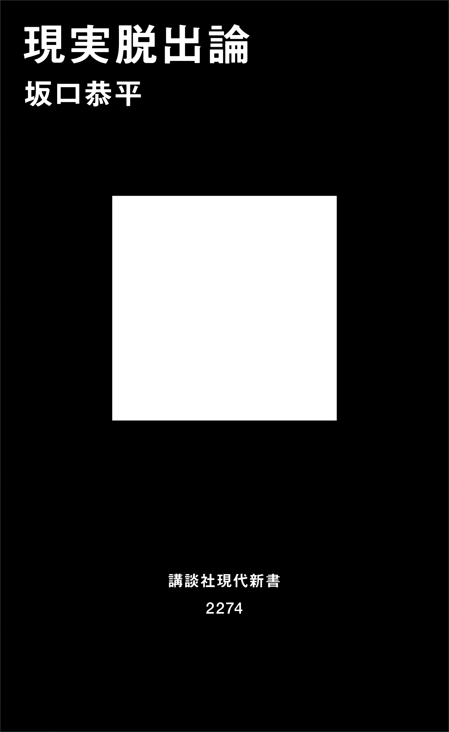 現実脱出論
