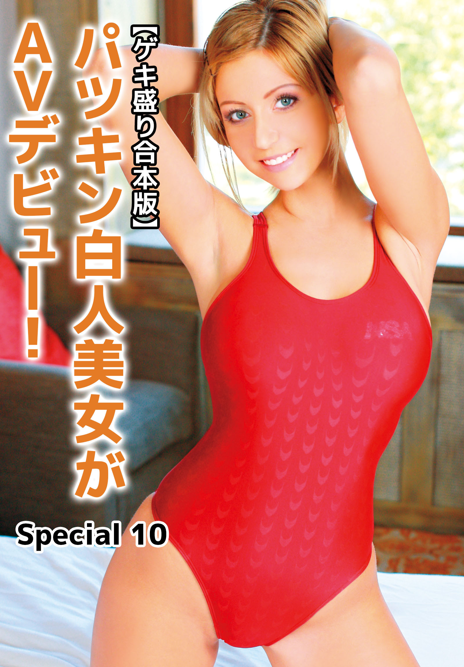 【ゲキ盛り合本版】パツキン白人美女がAVデビュー！　Special 10