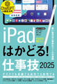iPadはかどる!仕事技2025(iPadOS 18対応/ノートやPDF、ChatGPTなど賢い使い方が満載)
