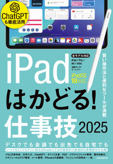 iPadはかどる!仕事技2025(iPadOS 18対応/ノートやPDF、ChatGPTなど賢い使い方が満載)