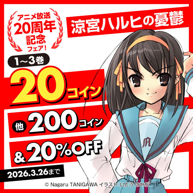 「涼宮ハルヒの憂鬱」アニメ放送20周年記念フェア!
