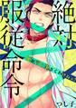 絶対、服従命令~ 俺が言う事きくわけねェ!~(1)
