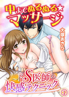 中までぬるぬる★マッサージ~ドS医師の快感テクニック 1巻