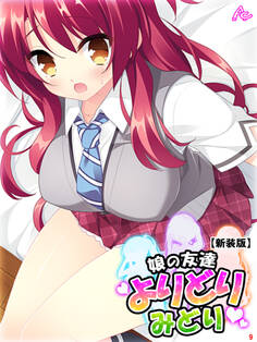 【新装版】娘の友達よりどりみどり ~ファザコンJK大集合~ 第9巻