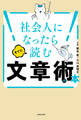 社会人になったらすぐに読む文章術の本