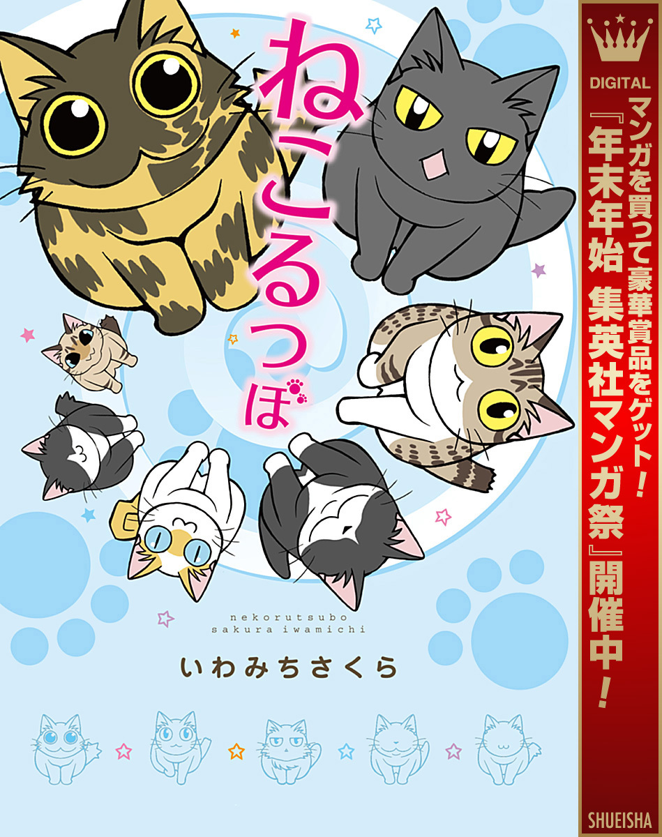 ねこるつぼ【期間限定試し読み増量】