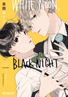 White Noon Black Night 無料 試し読みなら Amebaマンガ 旧 読書のお時間です