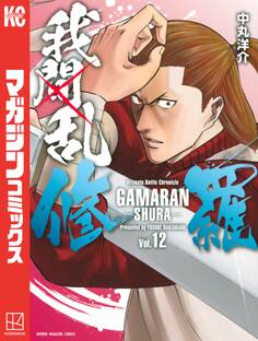 我間乱-修羅-(12)