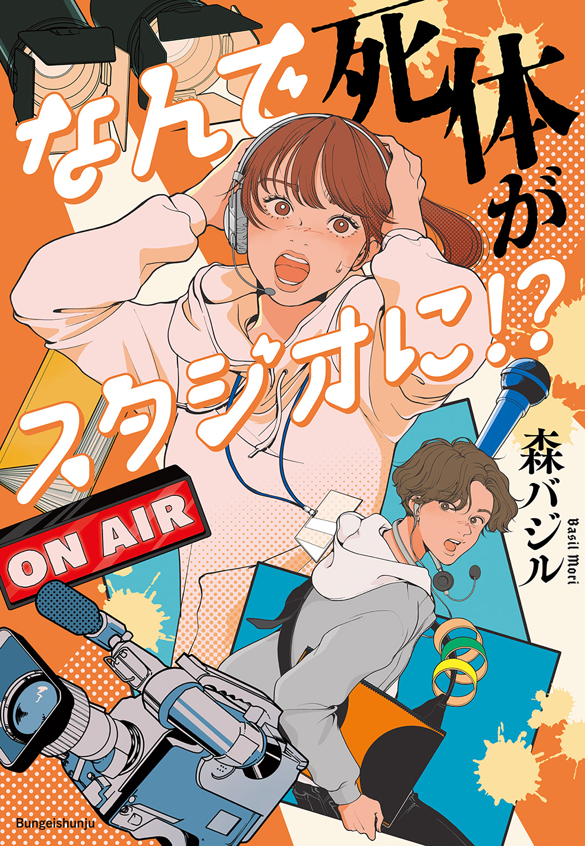 なんで死体がスタジオに！？