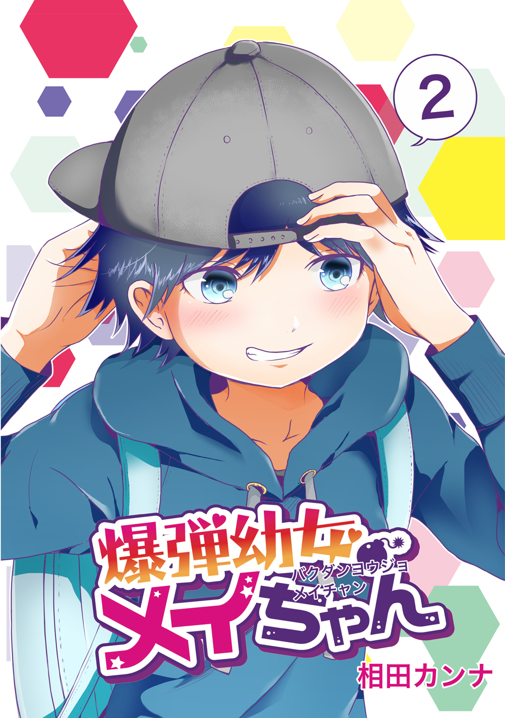 【期間限定　無料お試し版】爆弾幼女メイちゃん【同人版】(2)