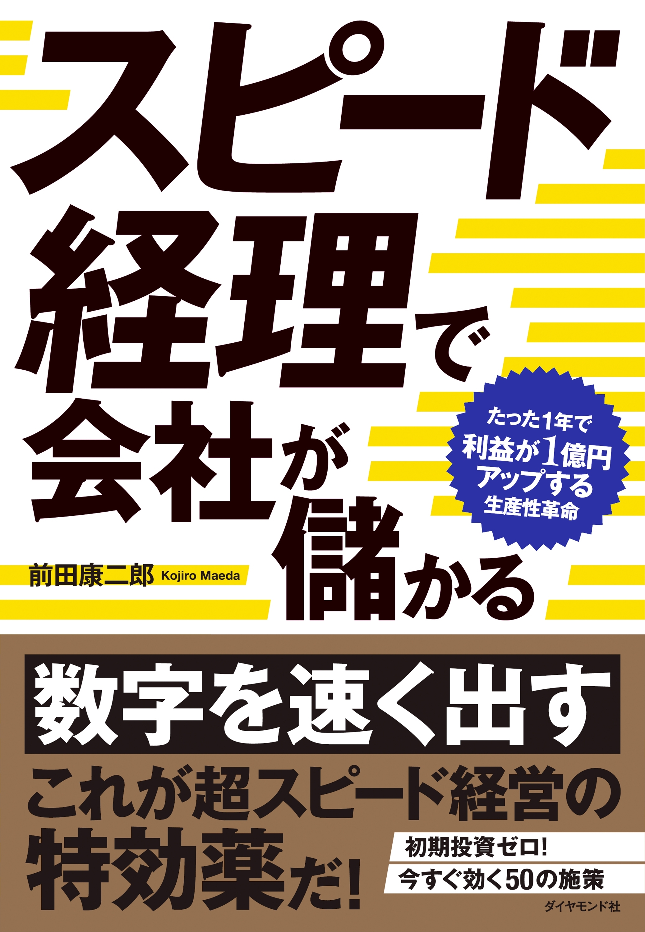 スピード経理で会社が儲かる